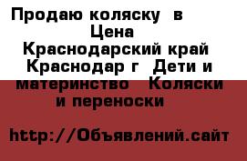 Продаю коляску 2в 1 Alis mateo › Цена ­ 9 000 - Краснодарский край, Краснодар г. Дети и материнство » Коляски и переноски   
